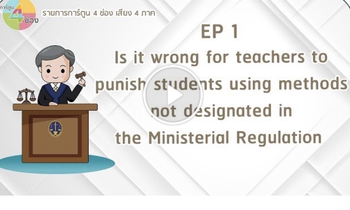 The Administrative Court's cartoon animation EP. 1