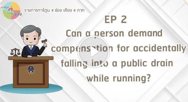 The Administrative Court's cartoon animation EP. 2