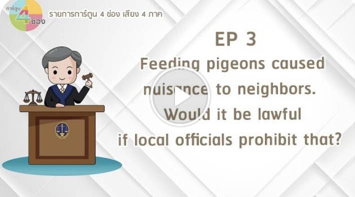 The Administrative Court's cartoon animation EP. 3