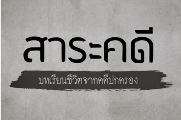 Case Brief: Life Lesson from Administrative Case (Amending Sor Dor 43 Form (Certificate of Military Service))