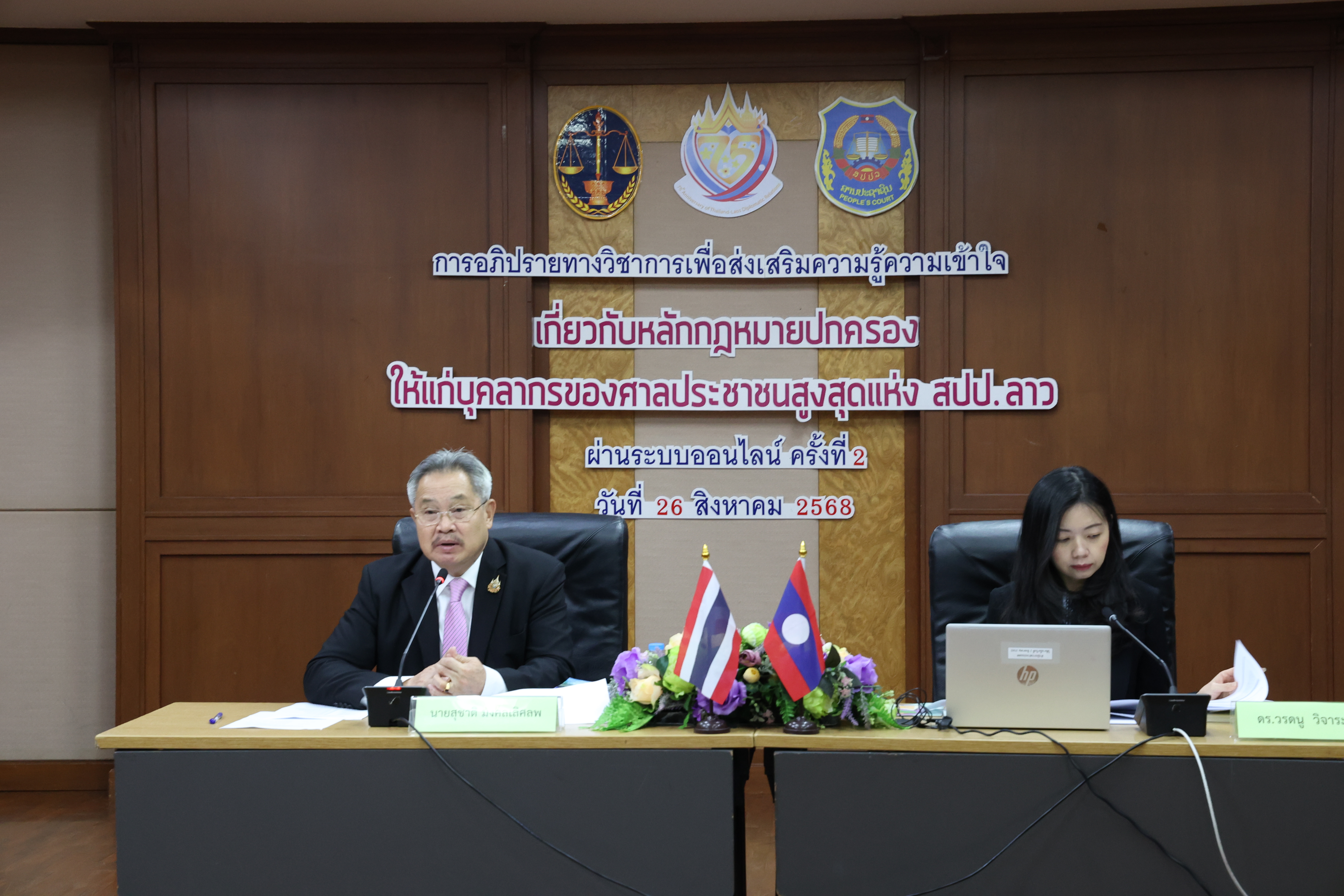 The Second Academic Discussion to Promote Knowledge and Understanding of Administrative Law Principles for the Personnel of the People's Supreme Court of the Lao PDR via Online System on 26 August 2025 at 08:30 a.m. – 04:00 p.m. at Meeting Room 1, B1 Floor, Administrative Court Building