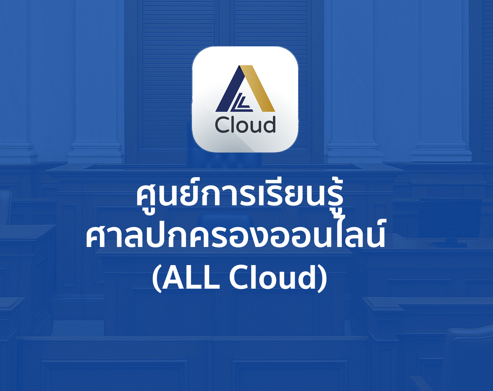 ศูนย์การเรียนรู้ศาลปกครองออนไลน์ (ALL Cloud)