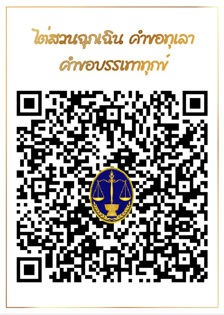 ไต่สวนฉุกเฉิน คำขอทุเลา คำขอบรรเทาทุกข์