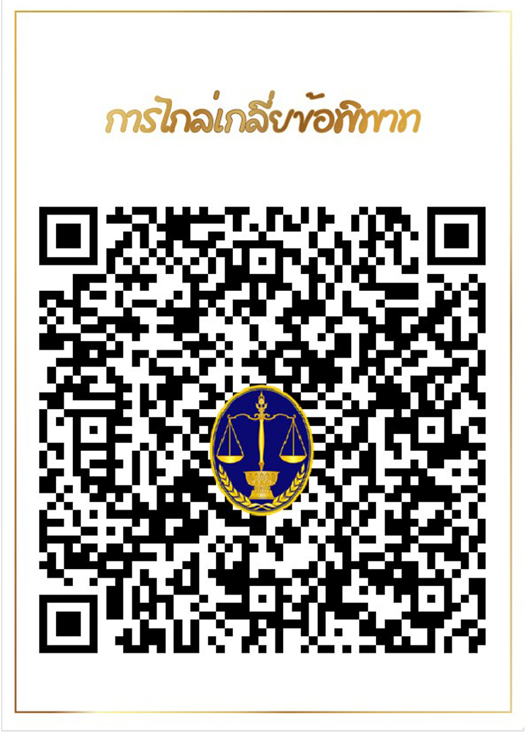 การไกล่เกลี่ยข้อพิพาท