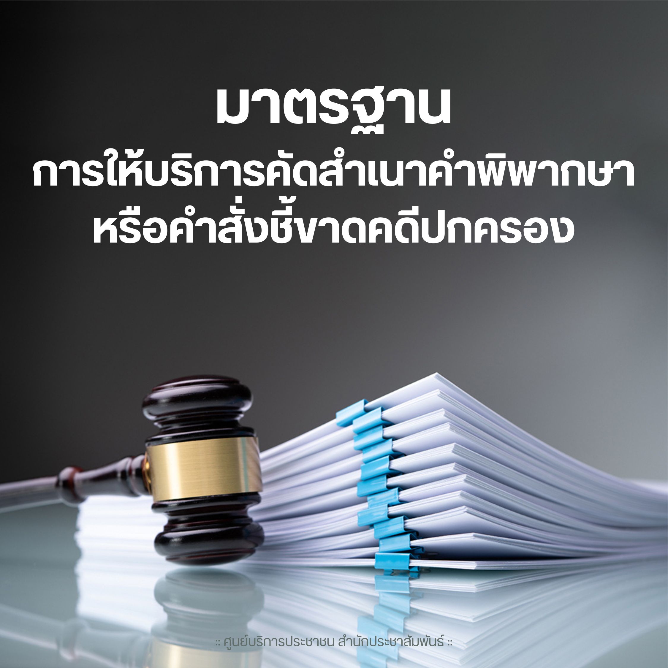  มาตรฐานการให้บริการคัดสำเนาฯ