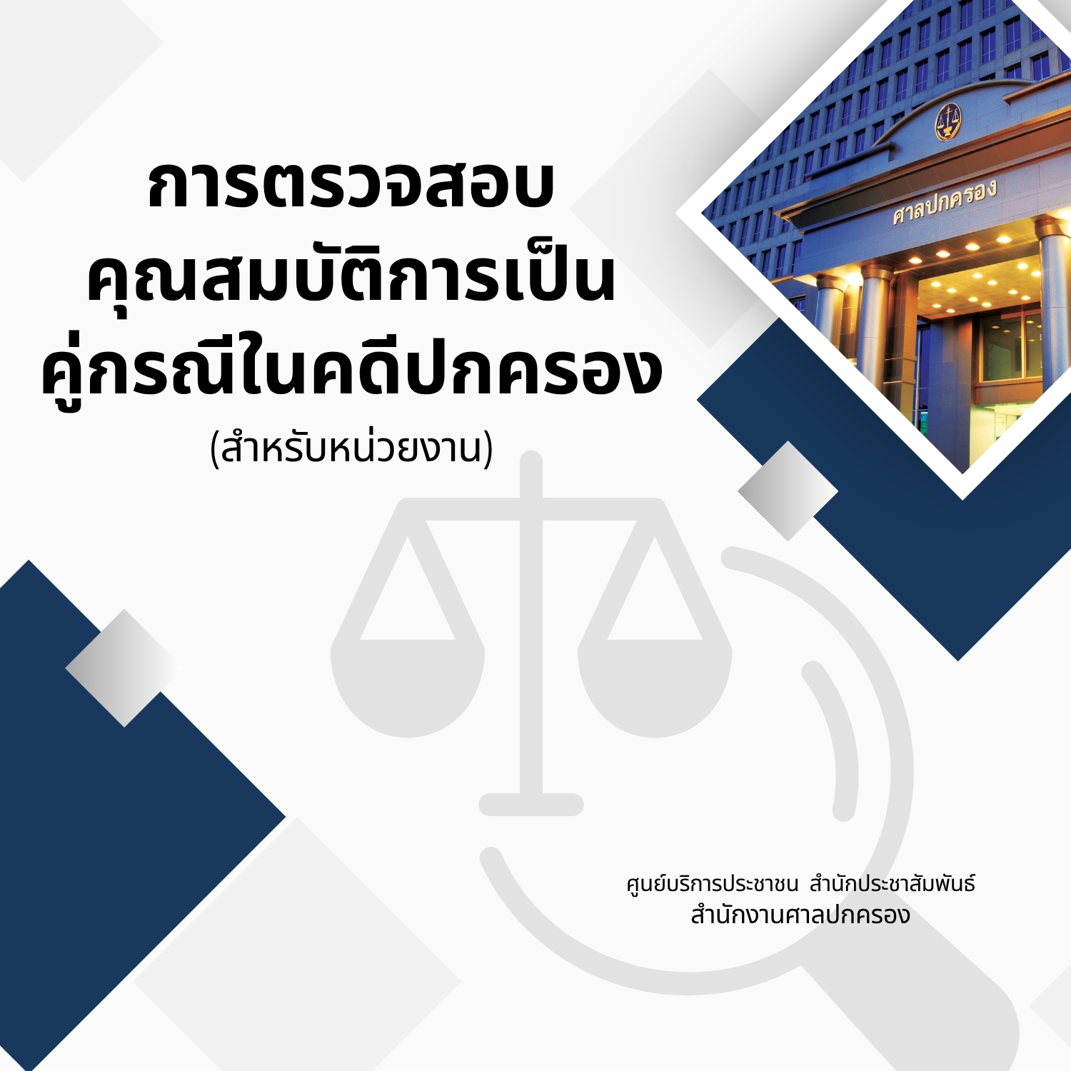 การตรวจสอบคุณสมบัติการเป็นคู่กรณีในคดีปกครอง