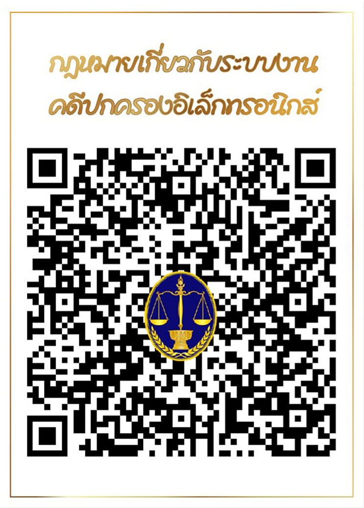 กฎหมายเกี่ยวกับระบบงาน คดีปกครองอิเล็กทรอนิกส์