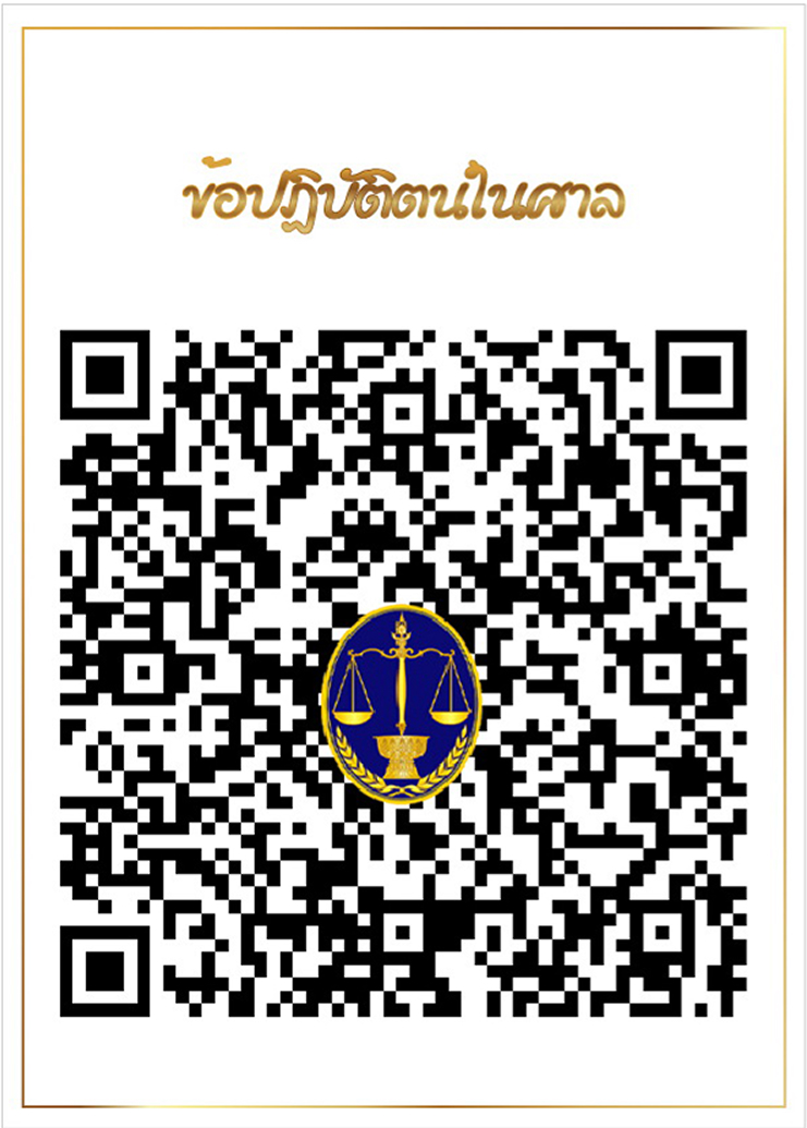 ข้อปฎิบัติตนในชั้นศาล