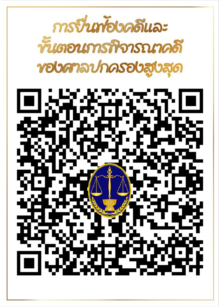 การยื่นฟ้องคดีและขั้นตอนการพิจารณาคดีของศาลปกครองสูงสุด