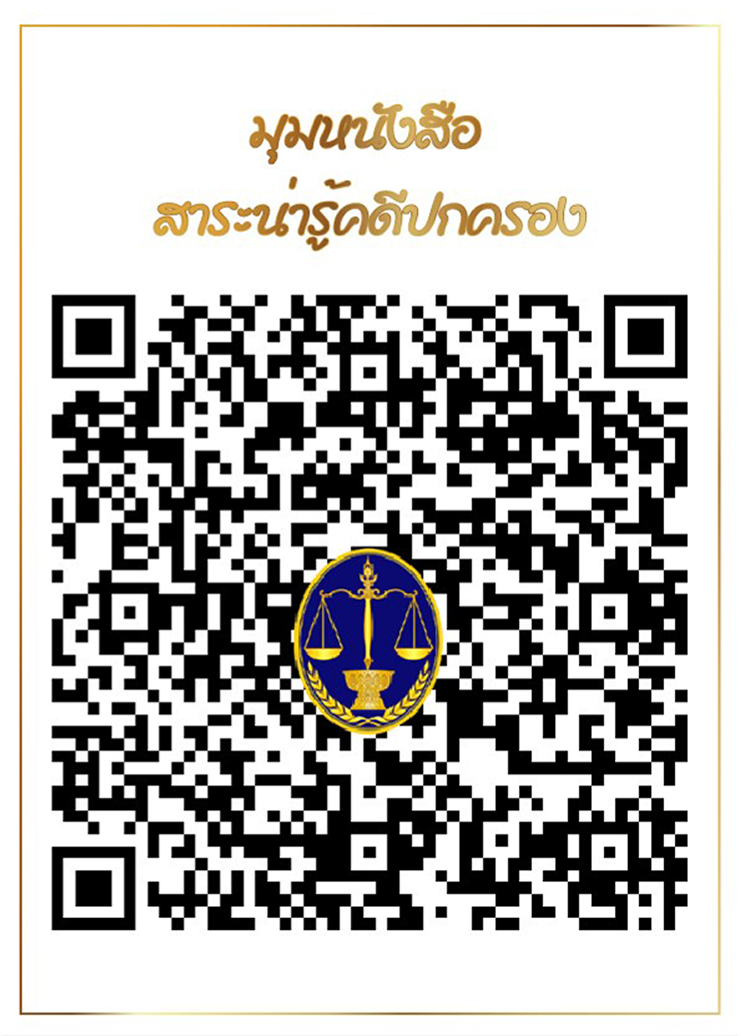 มุมหนังสือ สาระน่ารู้คดีปกครอง