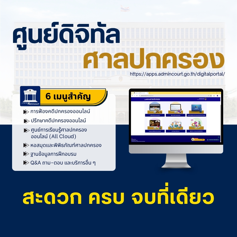 ศูนย์ดิจิทัลศาลปกครอง