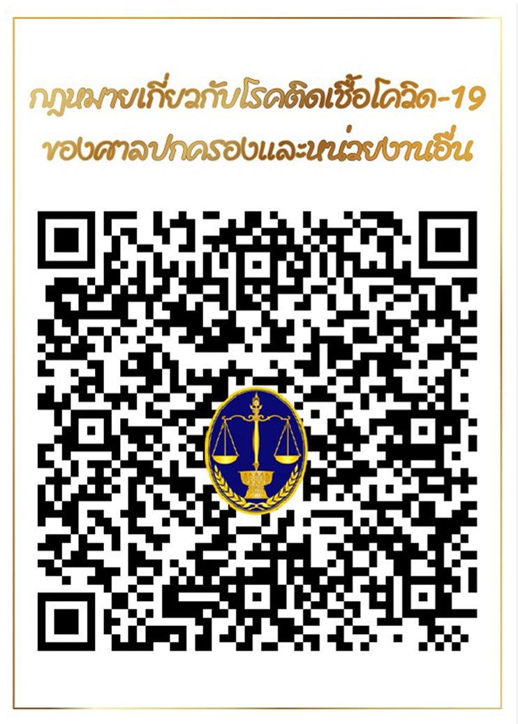 กฎหมายเกี่ยวกับโรคติดเชื้อโควิด-19 ของศาลปกครองและหน่วยงานอื่น