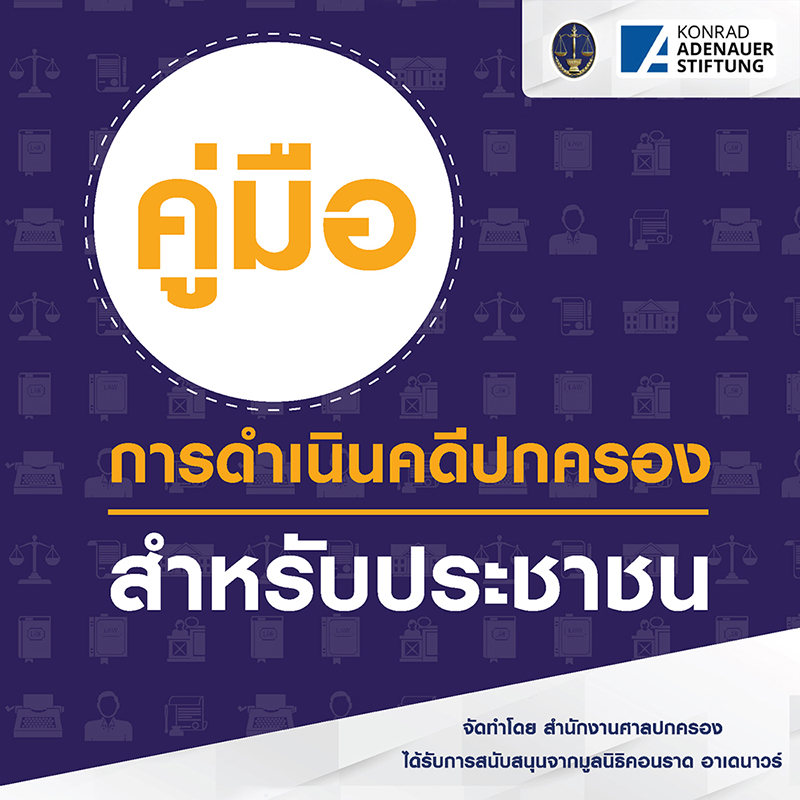 คู่มือการดำเนินคดีปกครอง สำหรับประชาชน