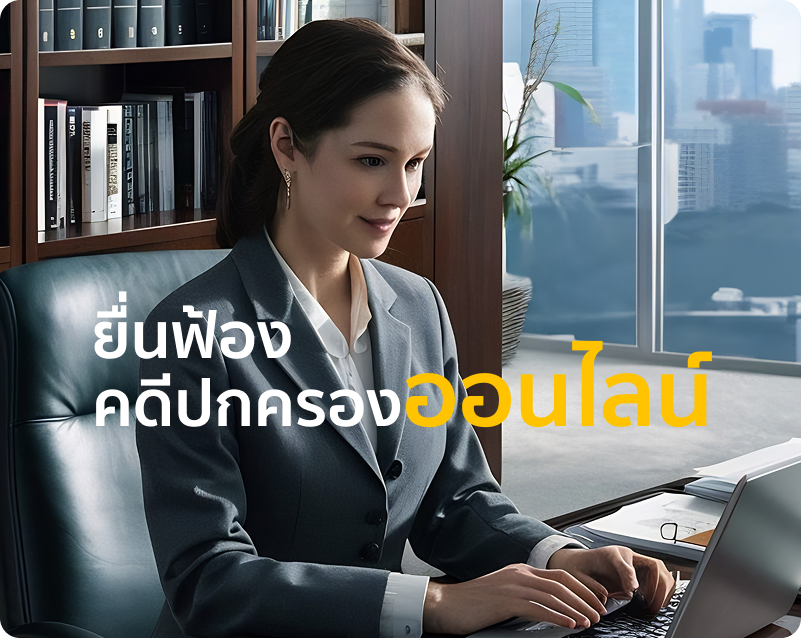 ยื่นฟ้องคดีปกครองออนไลน์