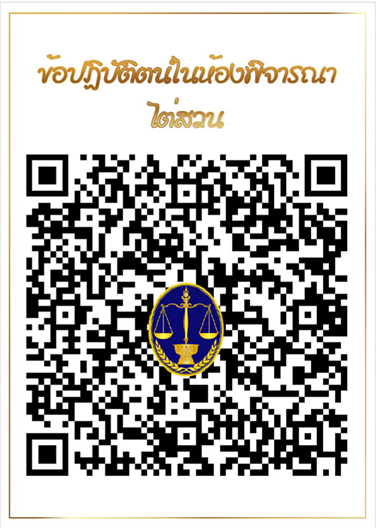 ข้อปฎิบัติตนในห้องพิจารณาไต่สวน