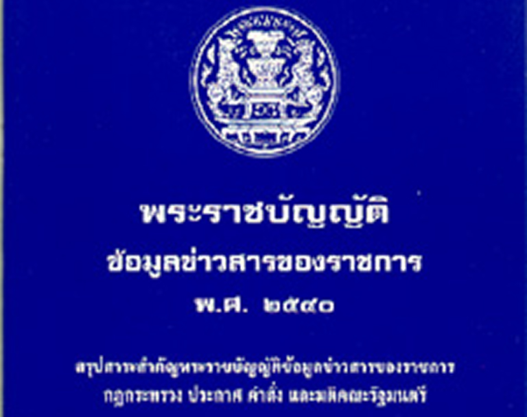 พระราชบัญญัติข้อมูลข่าวสารของราชการ พ.ศ. 2540