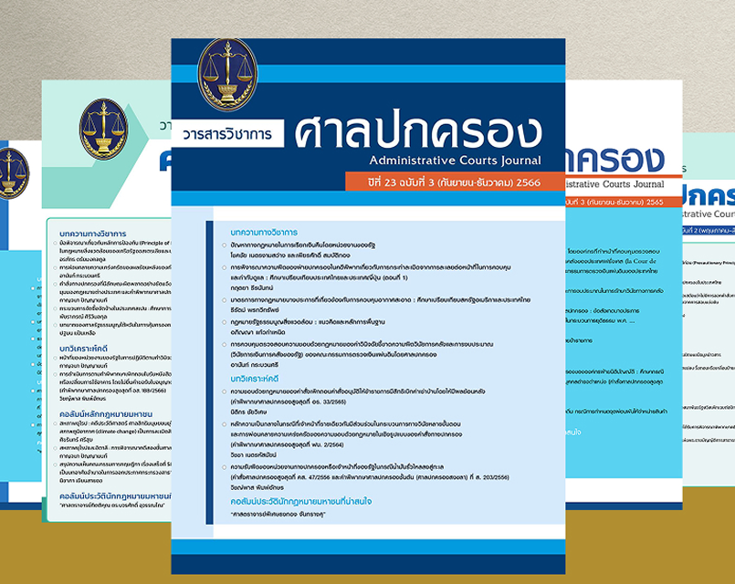 วารสารวิชาการศาลปกครอง