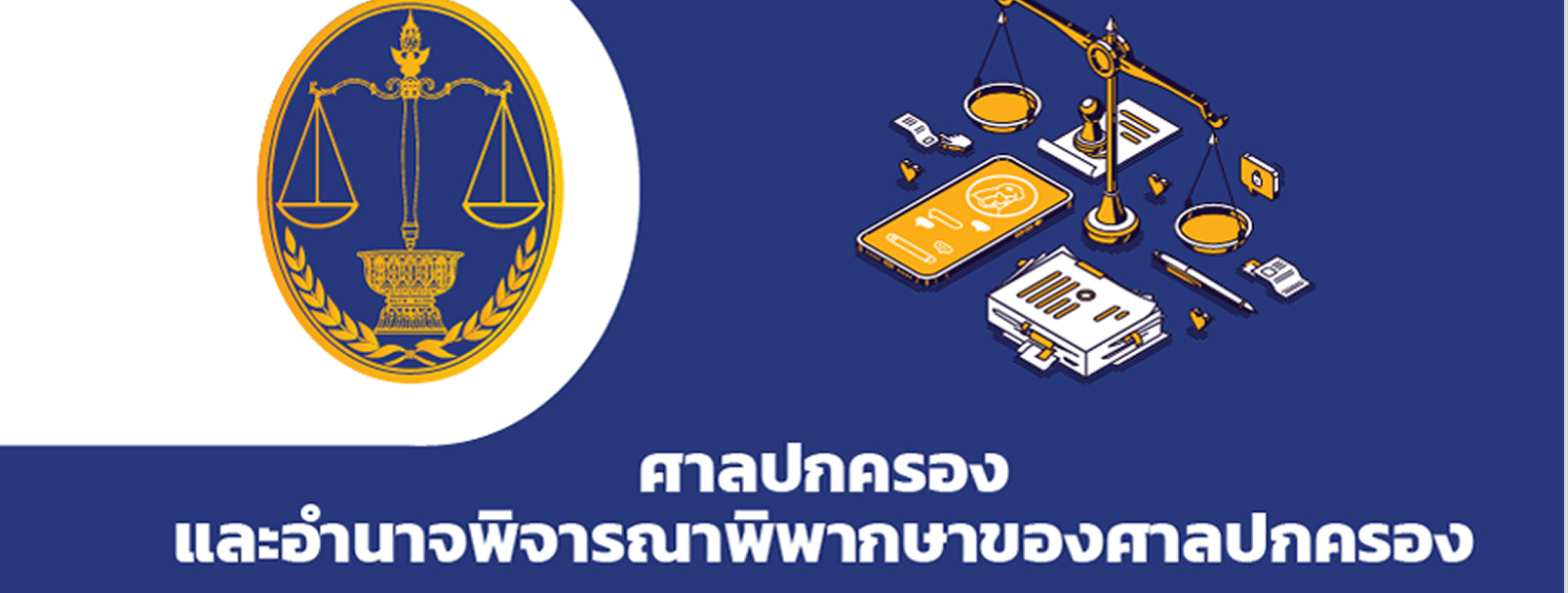 ศาลปกครองและอำนาจพิจารณาพิพากษาของศาลปกครอง